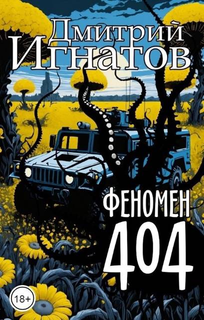 Феномен 404 - Дмитрий Алексеевич Игнатов