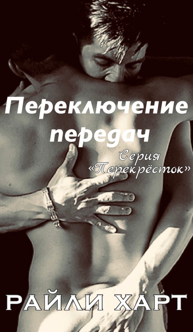 Переключение передач - Райли Харт