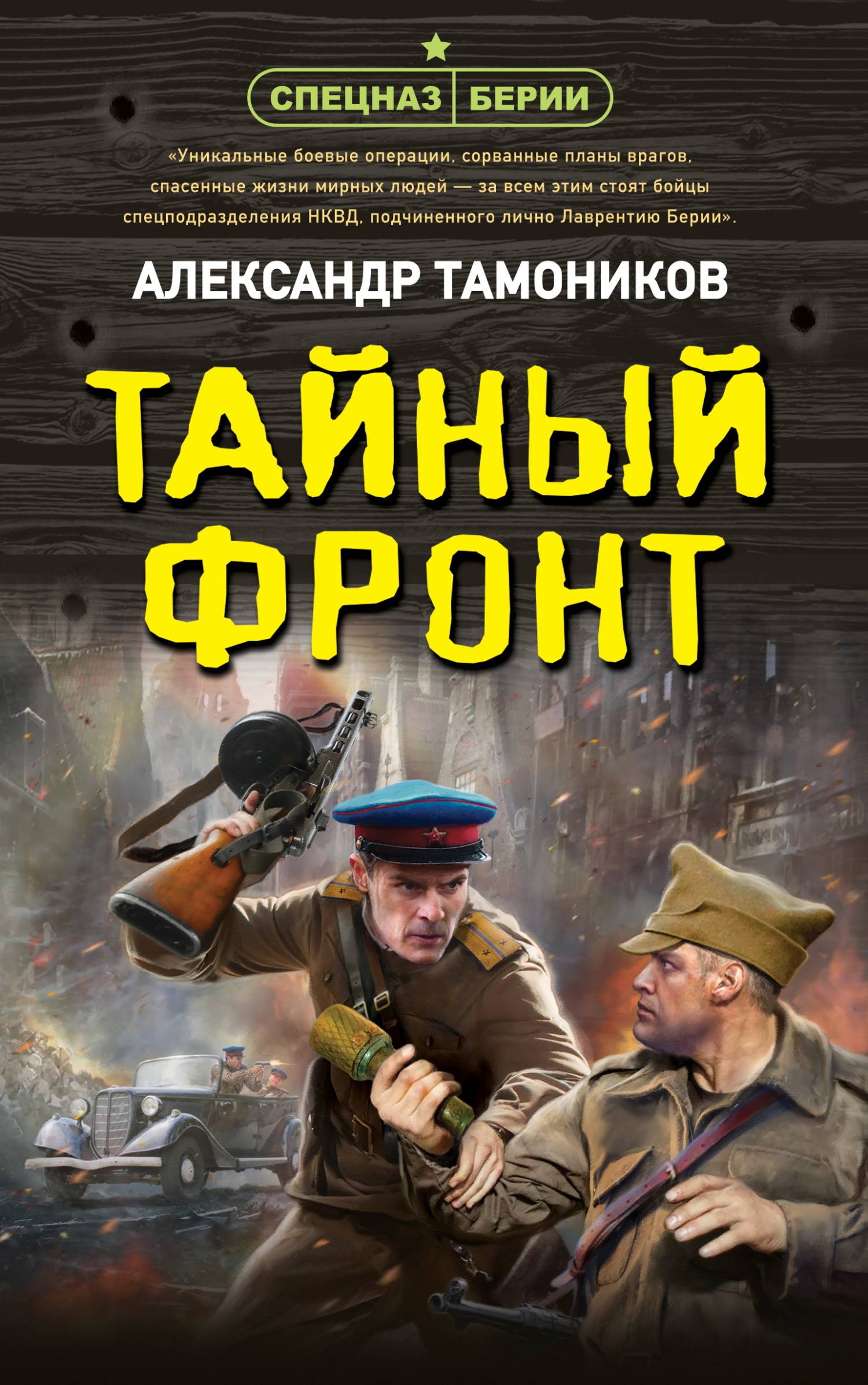 Тайный фронт - Александр Александрович Тамоников