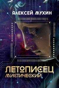 Летописец мистический - Алексей Алексеевич Мухин