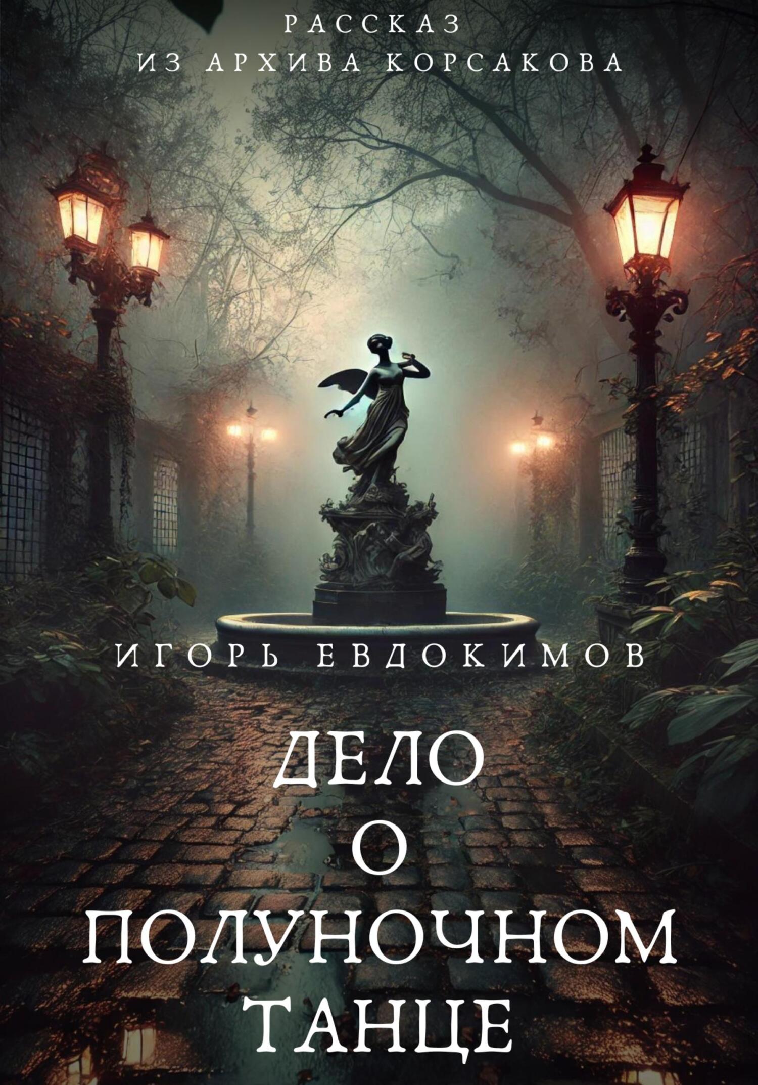 Дело о полуночном танце - Игорь Евдокимов