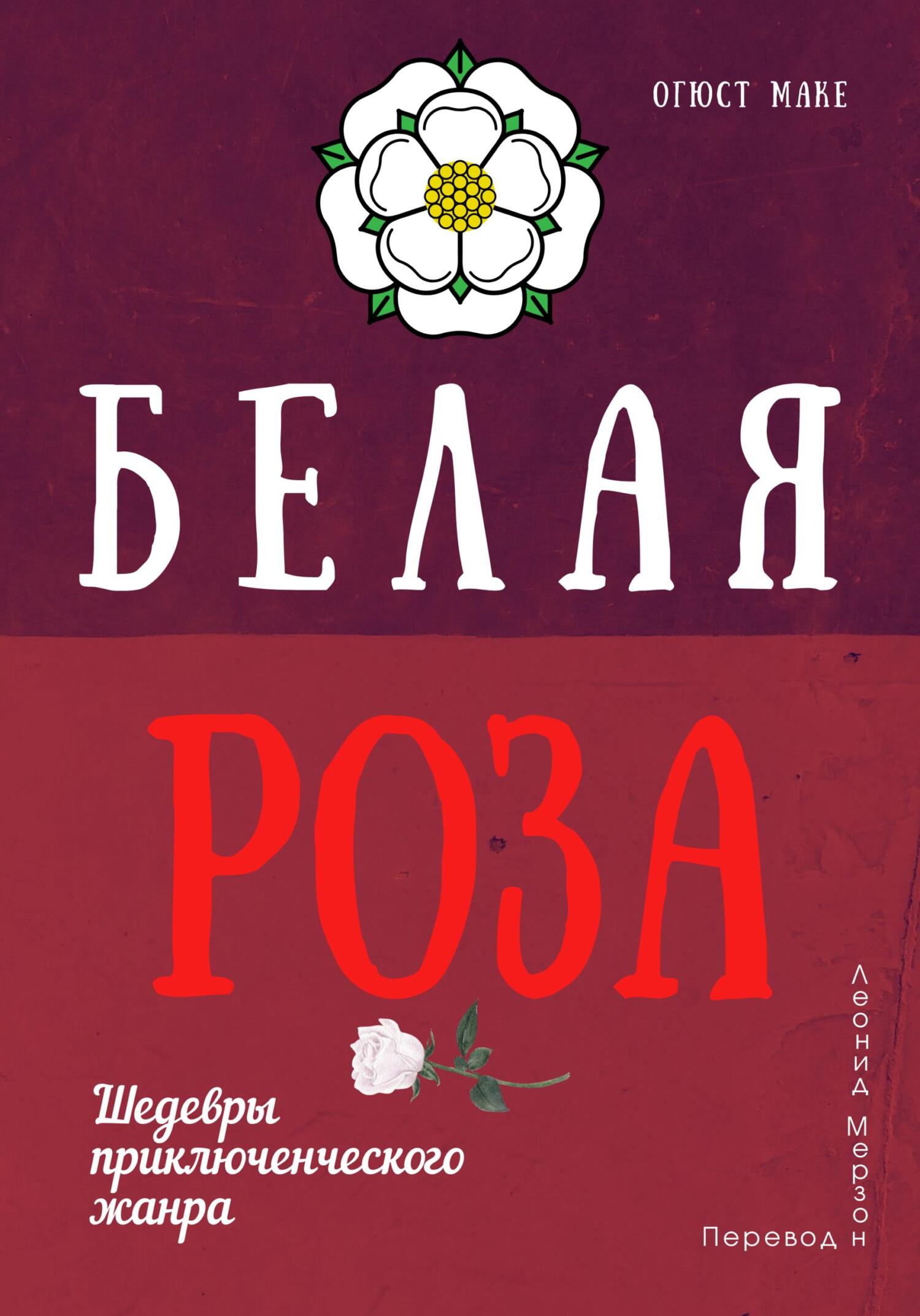 Белая роза - Огюст Маке