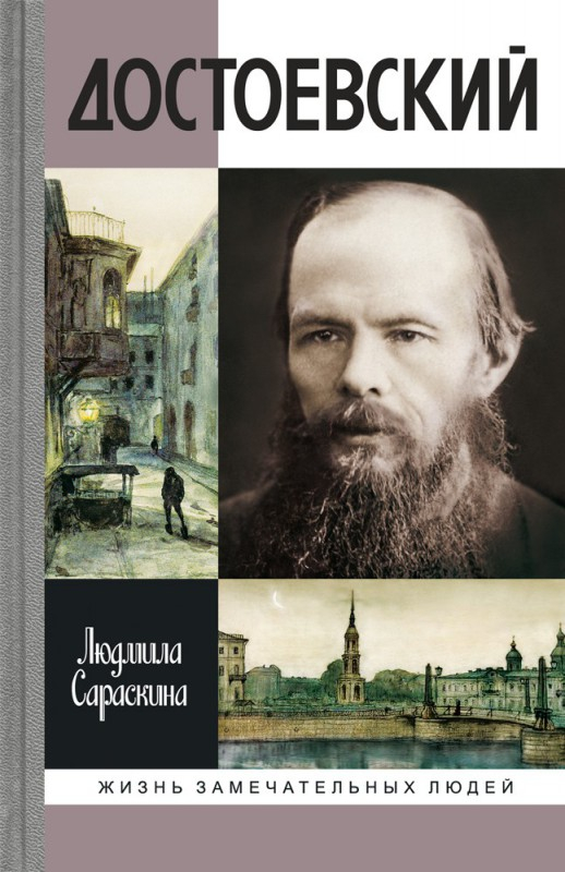 Достоевский - Людмила Ивановна Сараскина