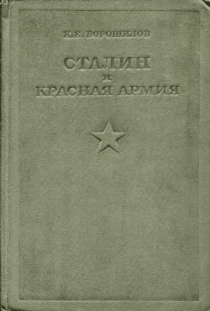 Сталин и Красная армия - Климент Ефремович Ворошилов