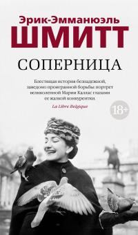 Соперница [litres] - Эрик-Эмманюэль Шмитт