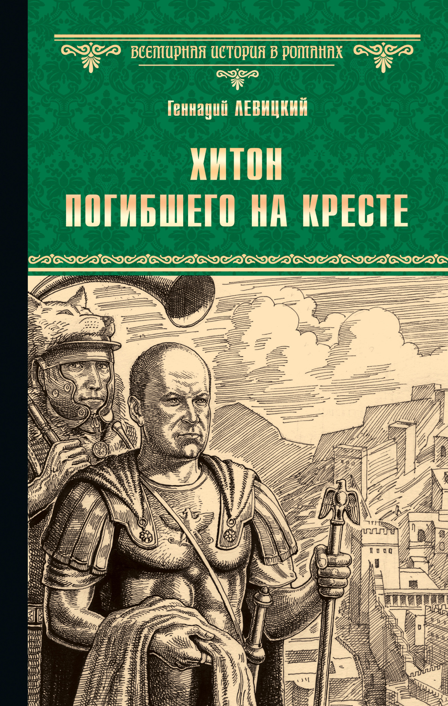 Хитон погибшего на кресте - Геннадий Михайлович Левицкий