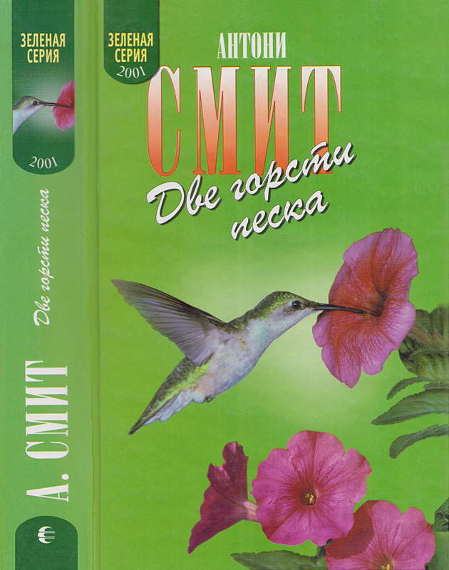 Две горсти песка. Мату-Гросу - Антони Смит