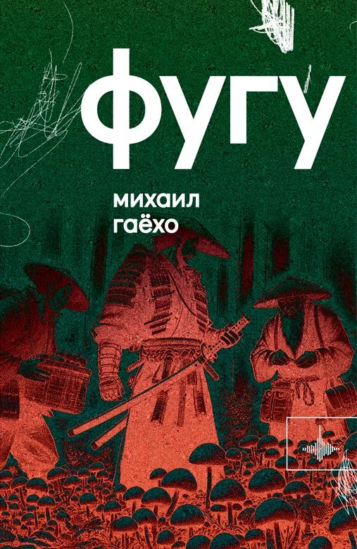 Фугу - Михаил Петрович Гаёхо