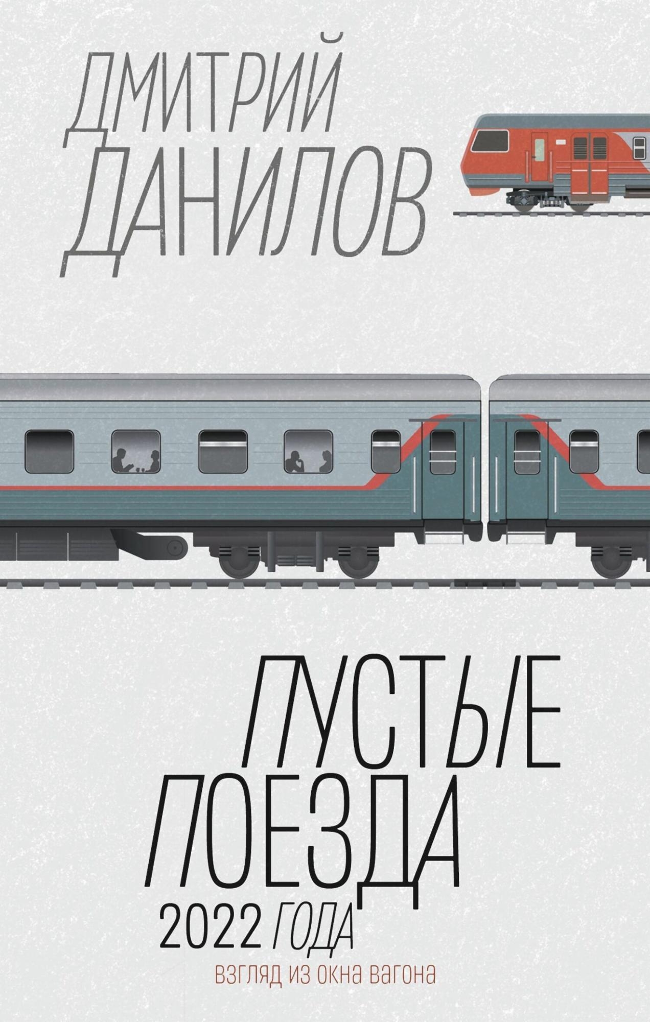 Пустые поезда 2022 года - Дмитрий Алексеевич Данилов