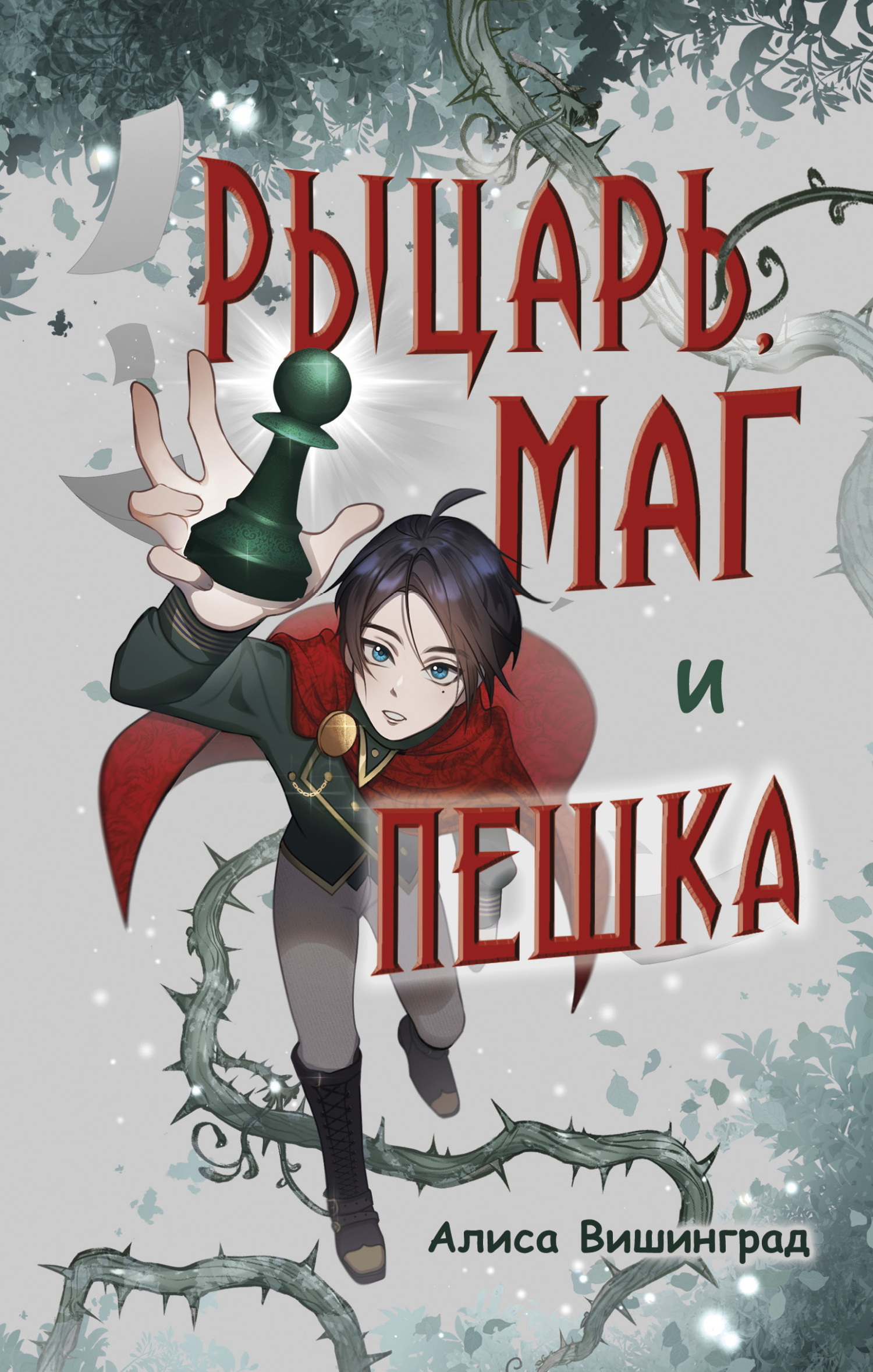 Рыцарь, маг и пешка - Алиса Вишинград