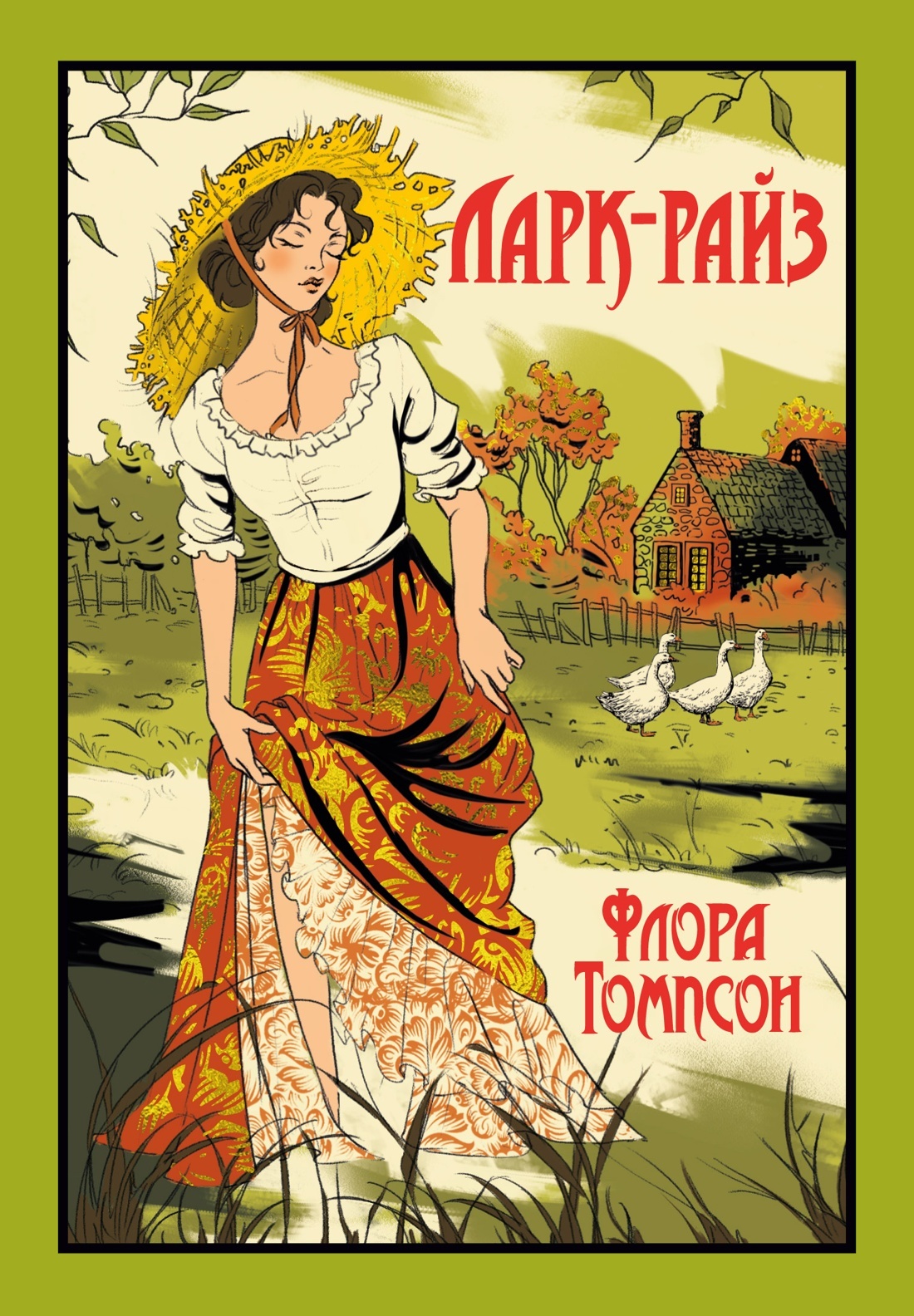 Ларк-Райз - Флора Джейн Томпсон