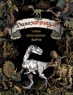 Динозаврикум. Тайны исполинских ящеров - Коллектив авторов