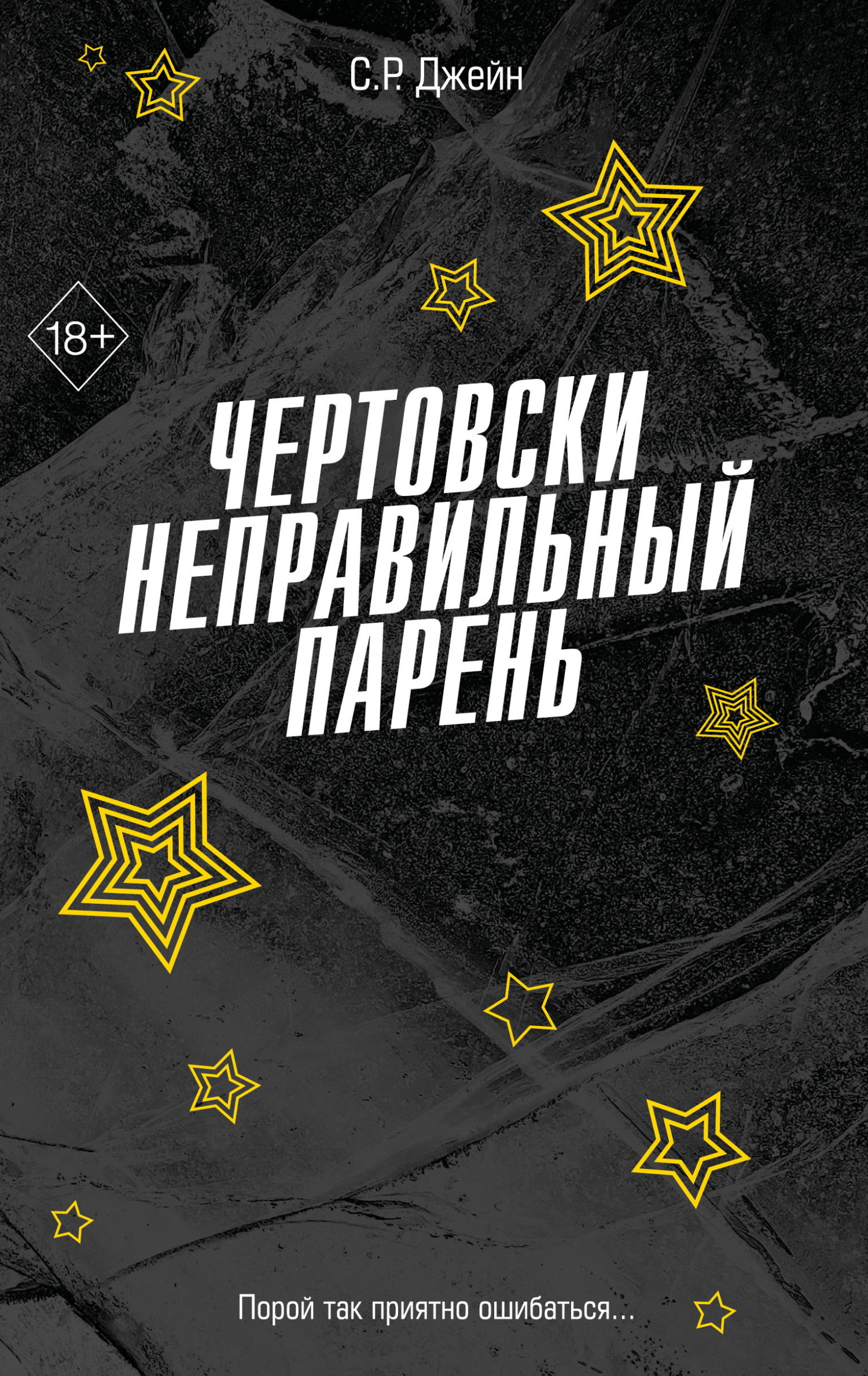 Чертовски неправильный парень - С. Р. Джейн