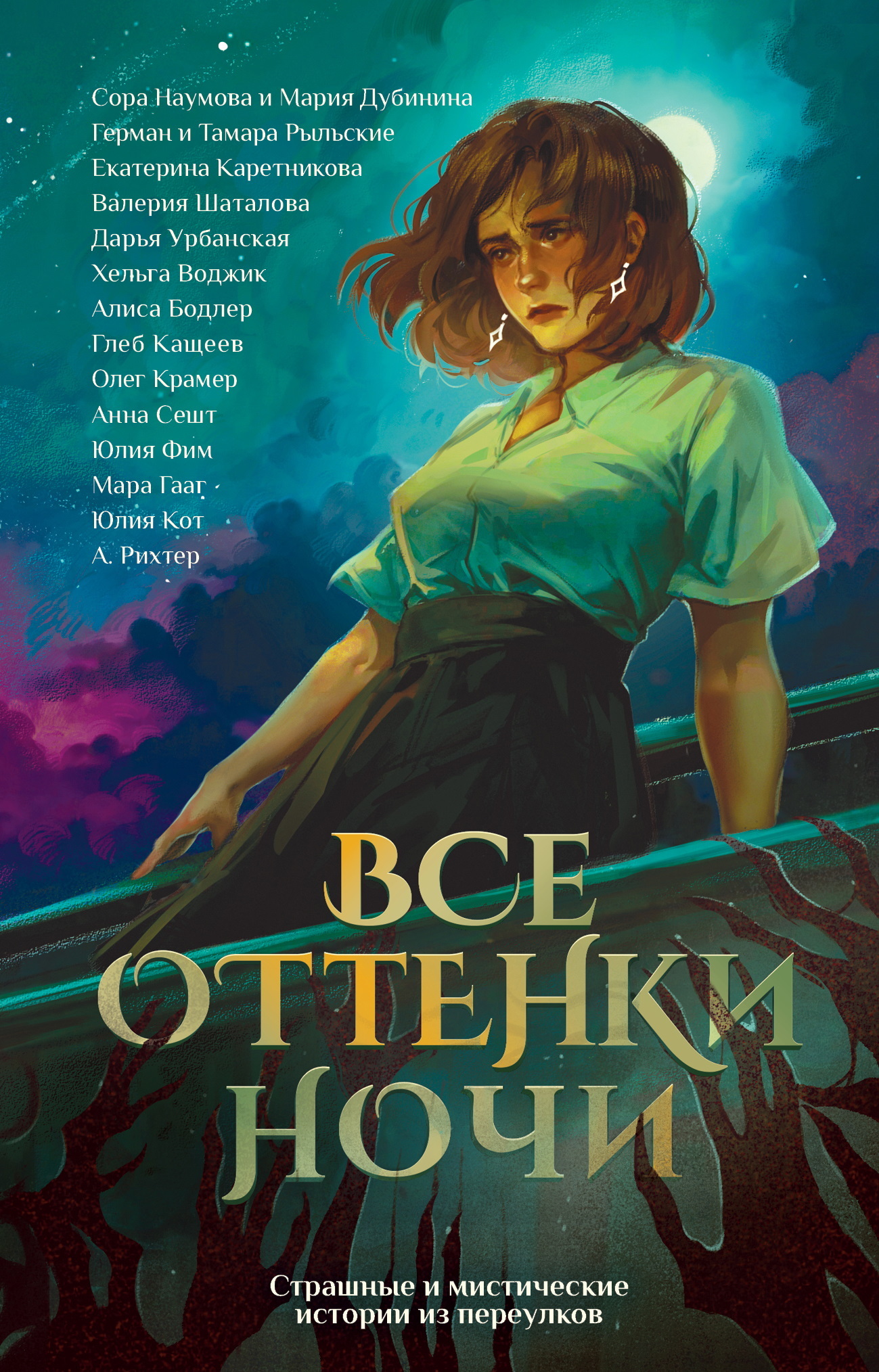 Все оттенки ночи. Страшные и мистические истории из переулков - Анна Александровна Сешт