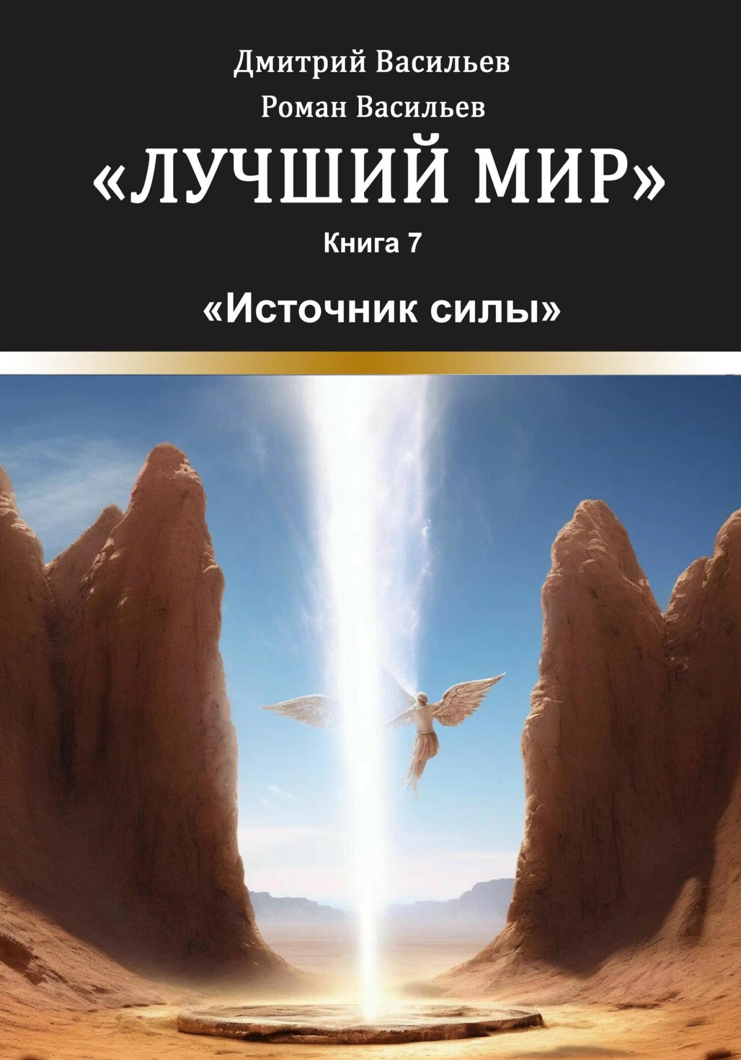 Лучший мир. Источник силы - Дмитрий Анатольевич Васильев