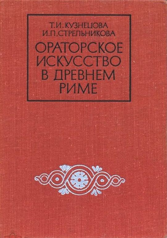 Ораторское искусство в древнем Риме - Инна Петровна Стрельникова