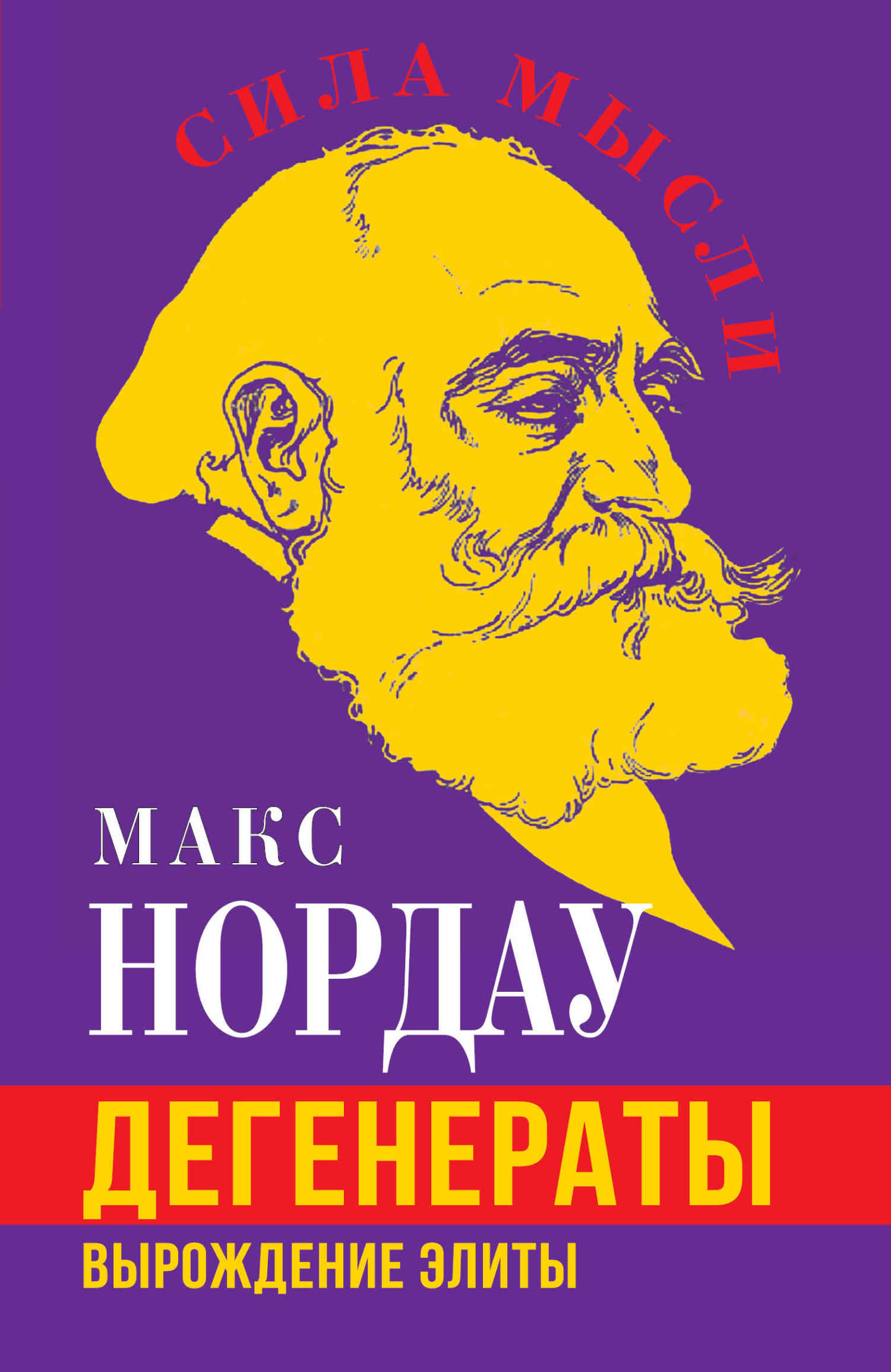 Дегенераты. Вырождение элиты - Макс Нордау