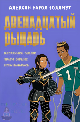 Двенадцатый рыцарь - Алексин Фарол Фоллмут
