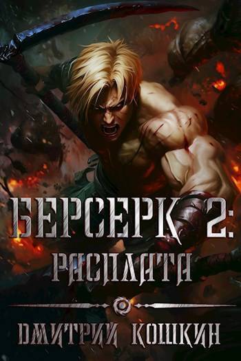 Расплата (СИ) - Дмитрий Кошкин