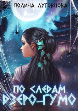 По следам дзёро-гумо - Полина Луговцова