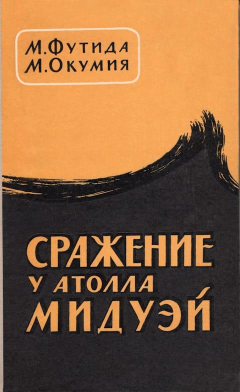 Сражение у атолла Мидуэй - Митсуо Футида