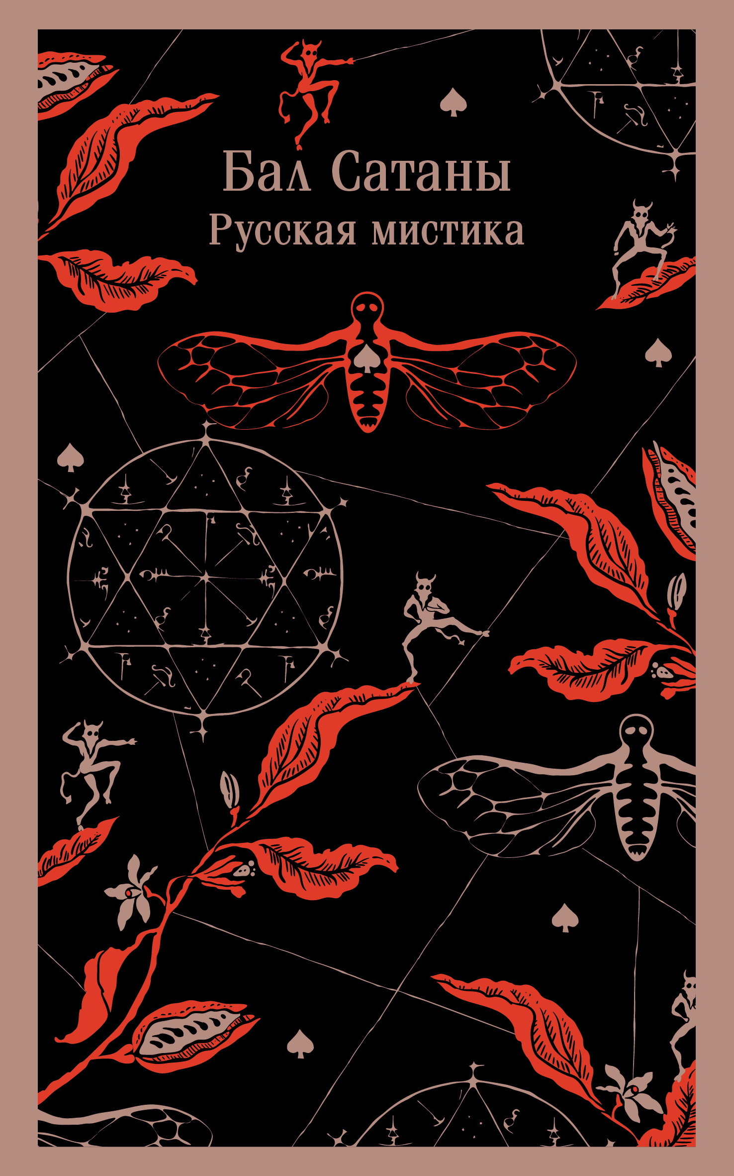 Бал Сатаны. Русская мистика - Александр Александрович Бестужев-Марлинский