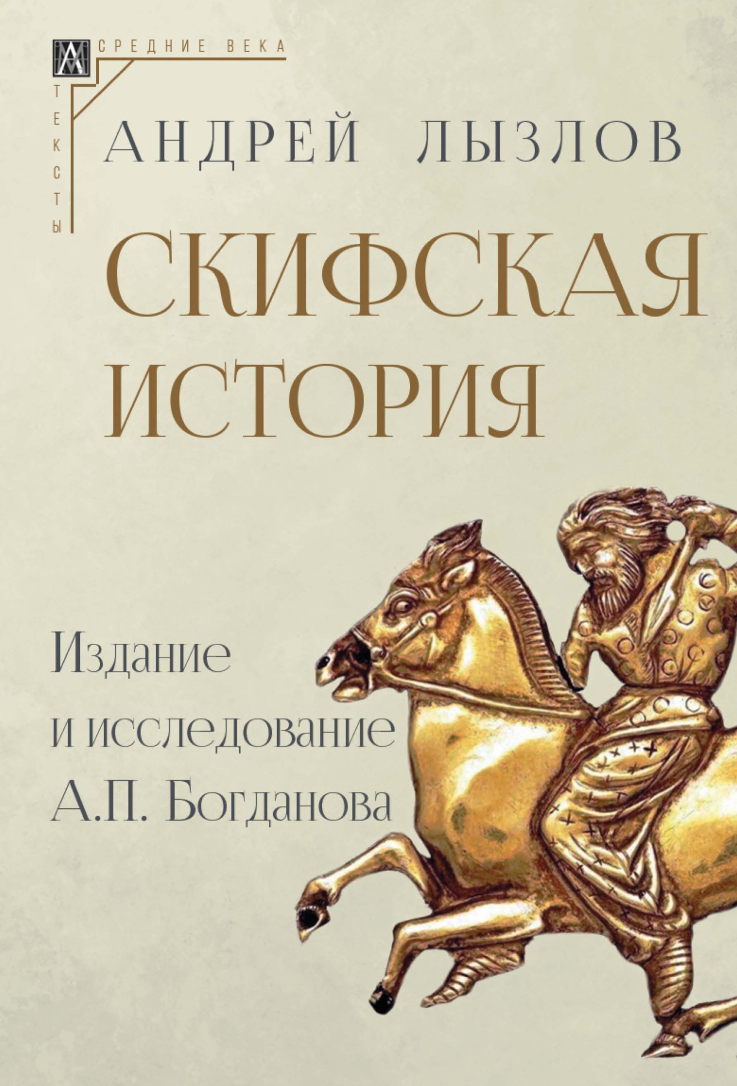 Скифская история. Издание и исследование А. П. Богданова - Андрей Иванович Лызлов