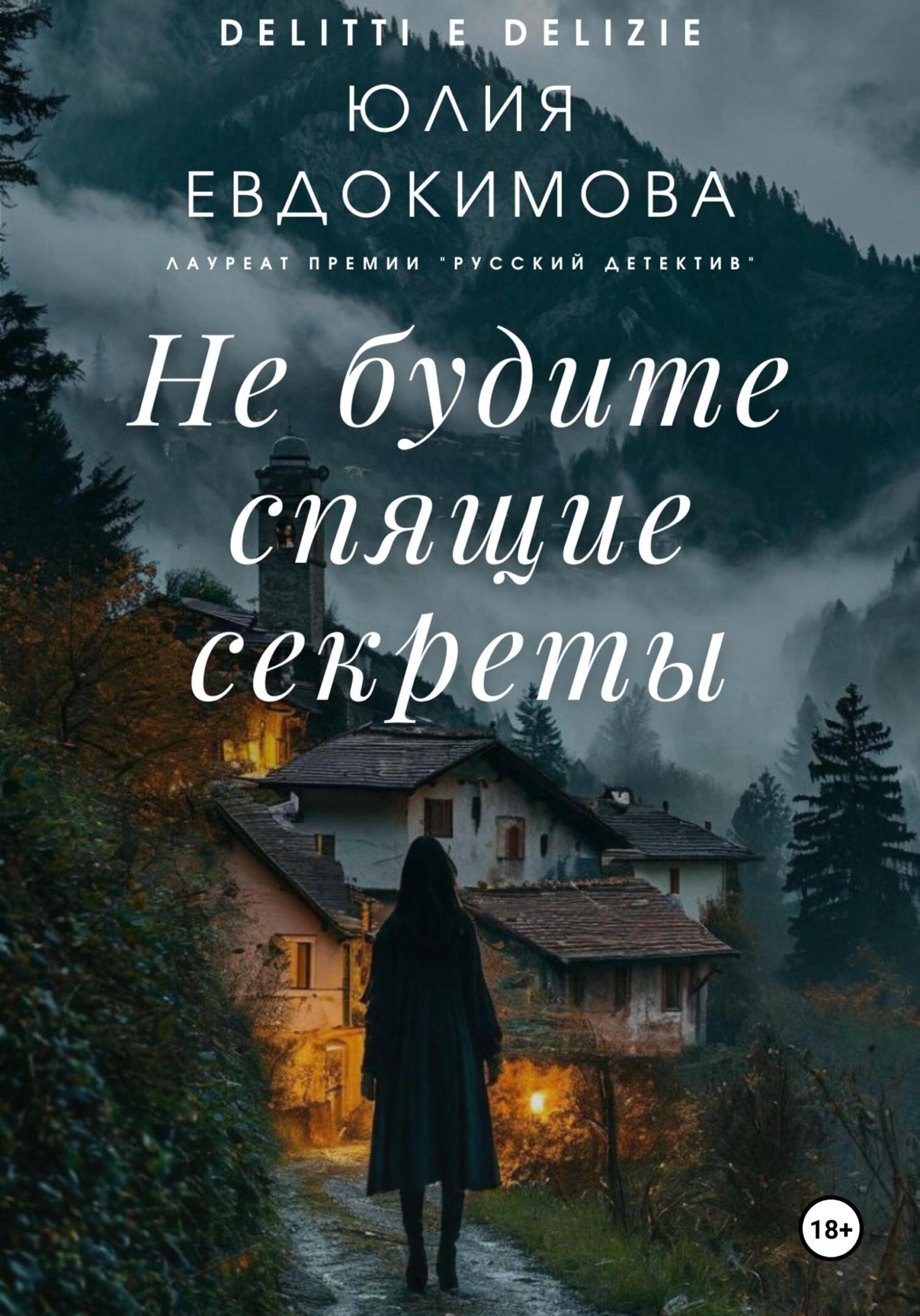 Не будите спящие секреты - Юлия Владиславовна Евдокимова