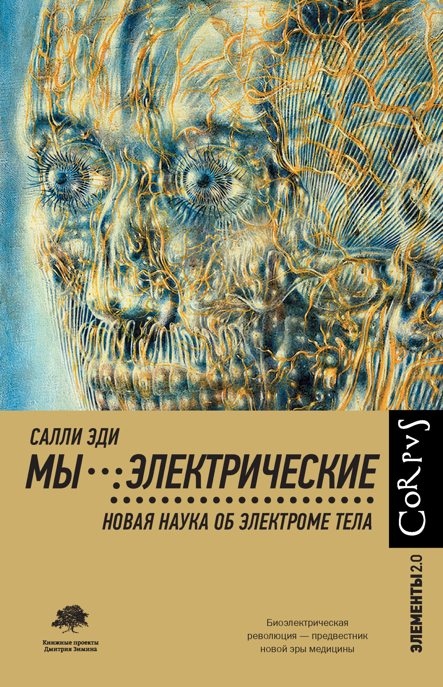 Мы – электрические. Новая наука об электроме тела - Салли Эди
