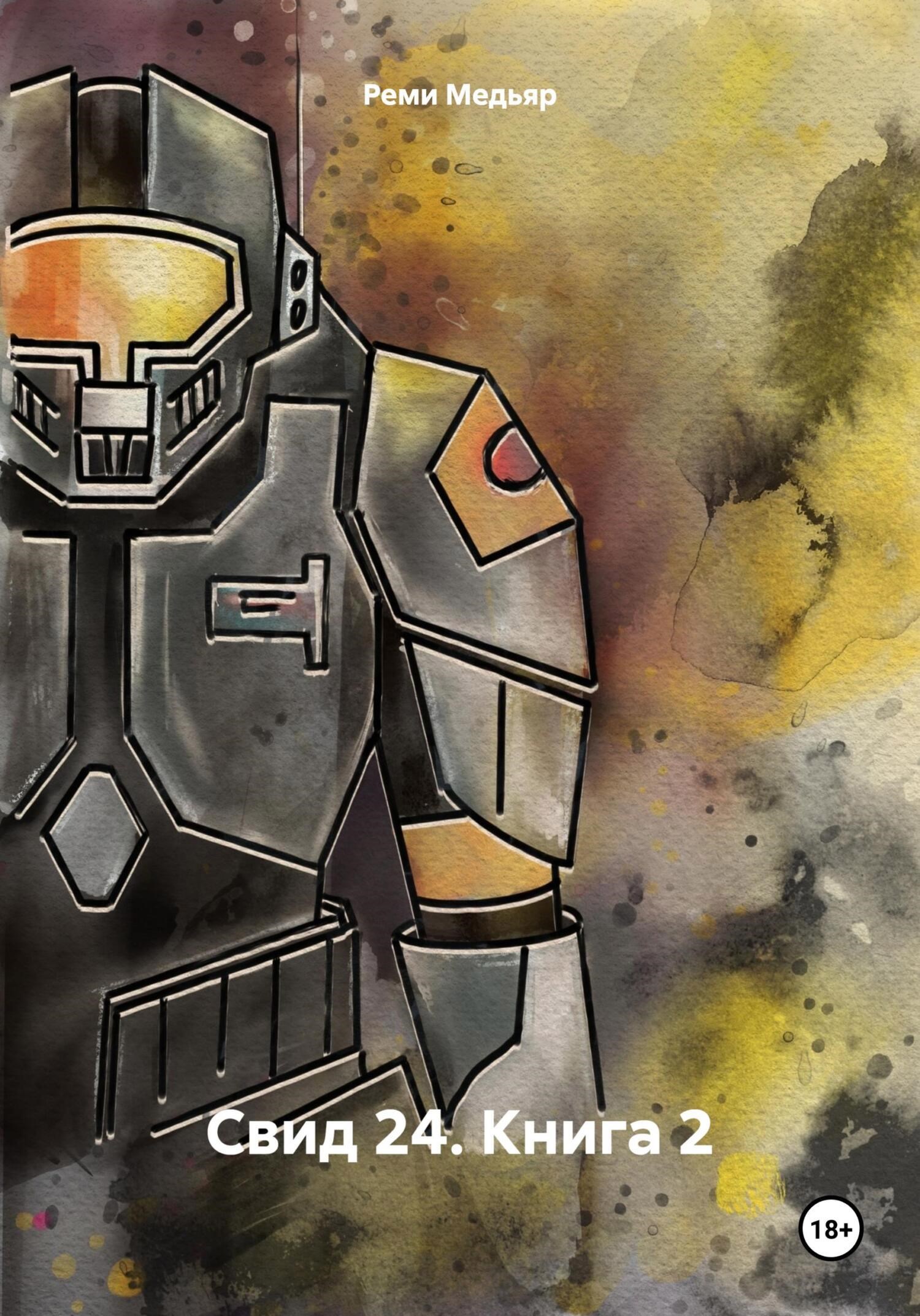 Свид 24. Книга 2 - Реми Медьяр