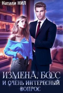 Измена, босс и очень интересный вопрос - Натали Нил