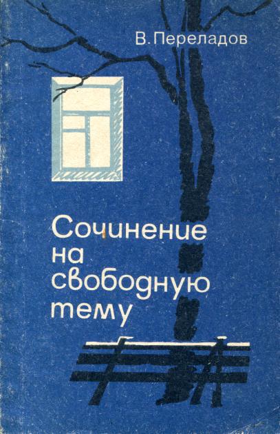Сочинение на свободную тему - Виктор Михайлович Переладов