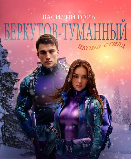 Икона Стиля - Василий Горъ