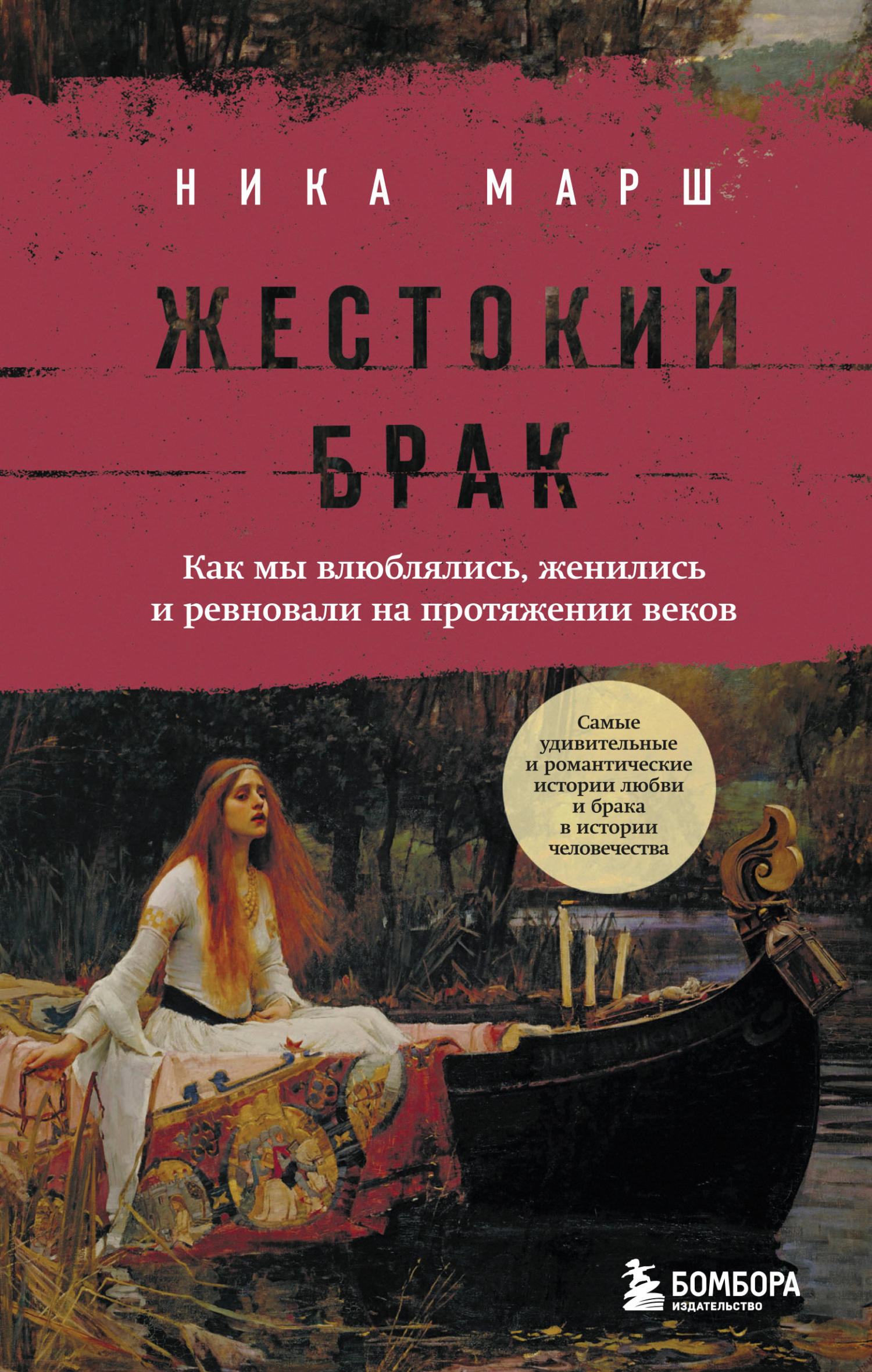 Жестокий брак. Как мы влюблялись, женились и ревновали на протяжении веков - Ника Марш