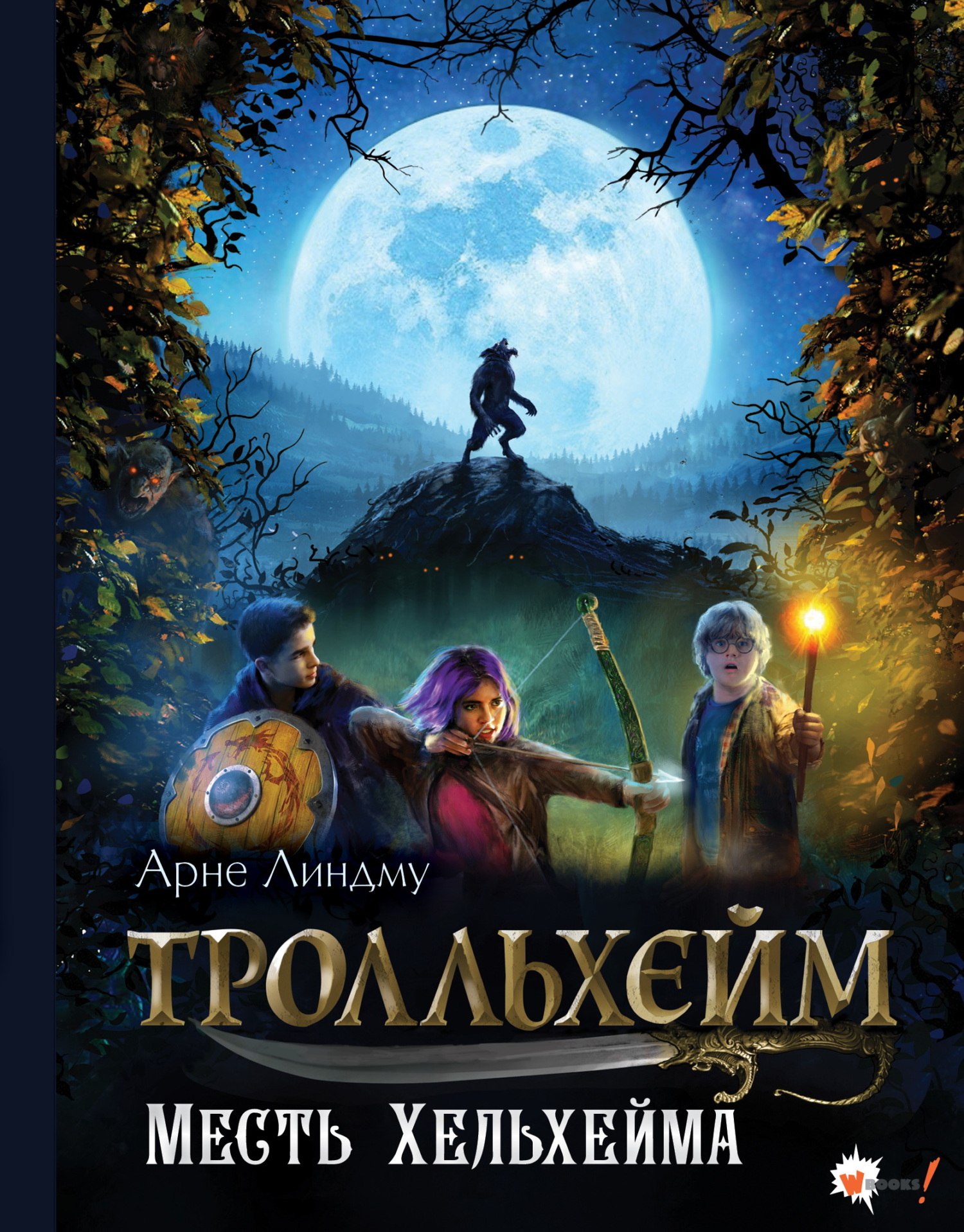 Месть Хельхейма - Арне Линдму