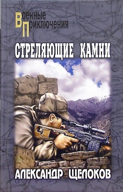 Стреляющие камни - Александр Александрович Щелоков