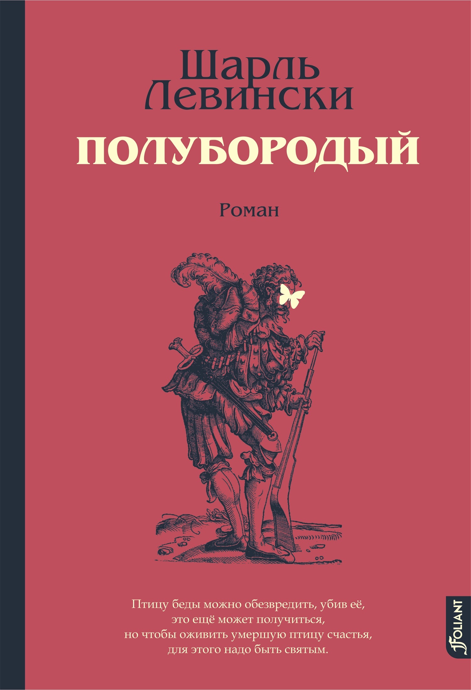 Полубородый - Шарль Левински