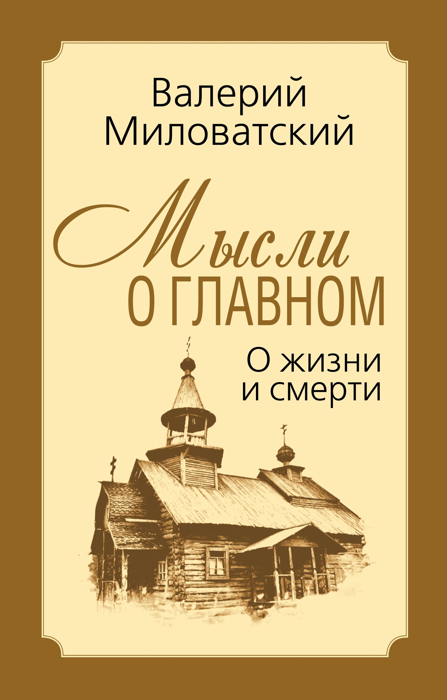 Мысли о главном. О жизни и смерти - Валерий Степанович Миловатский