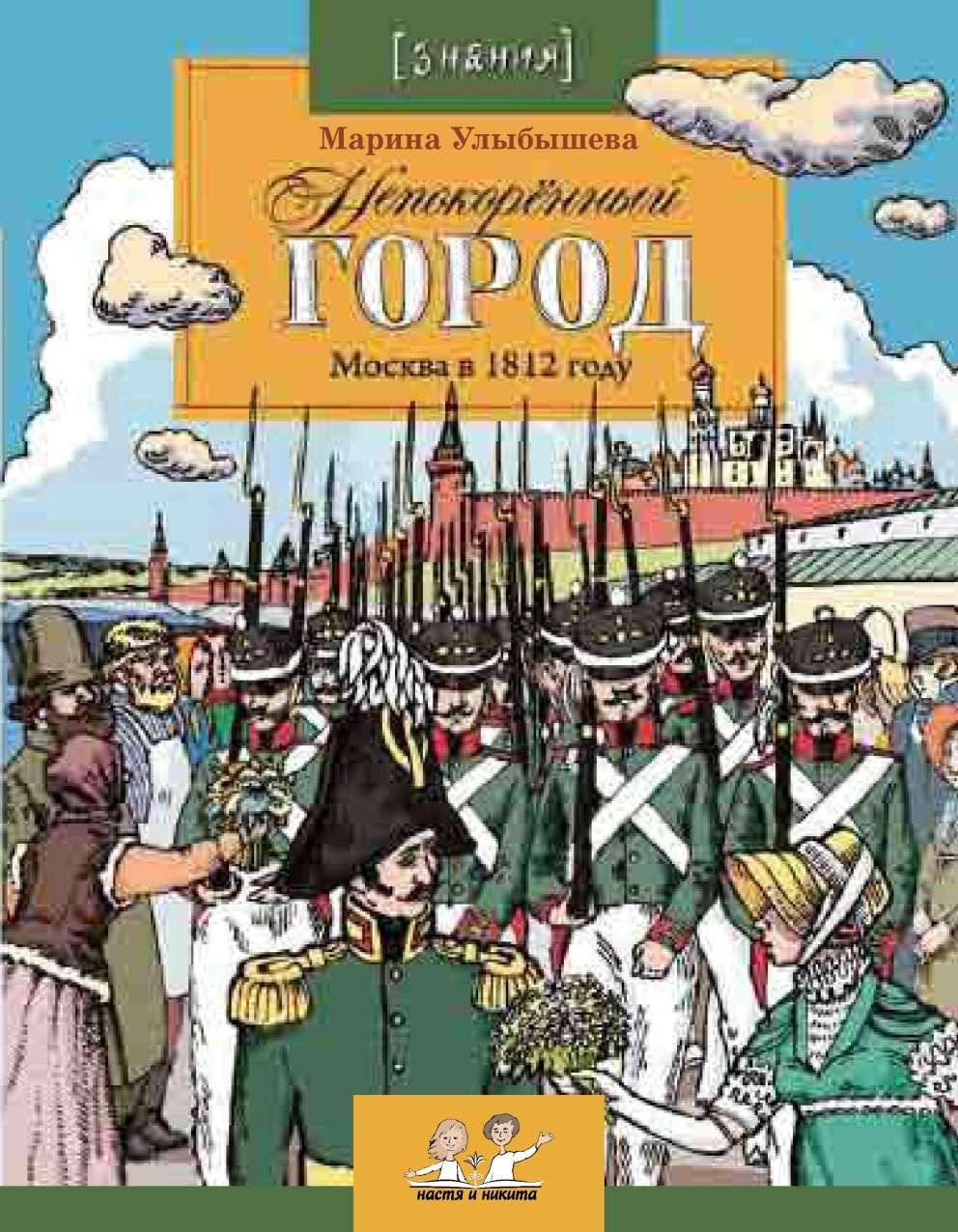 Непокоренный город. Москва в 1812 году - Марина Алексеевна Улыбышева