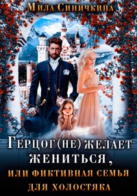 Герцог не желает жениться, или Фиктивная семья для холостяка - Мила Синичкина