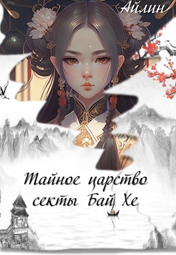 Тайное царство секты Бай Хе - Айлин