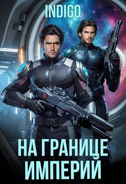 На границе империй. Том 10. Часть 5 (СИ) - INDIGO