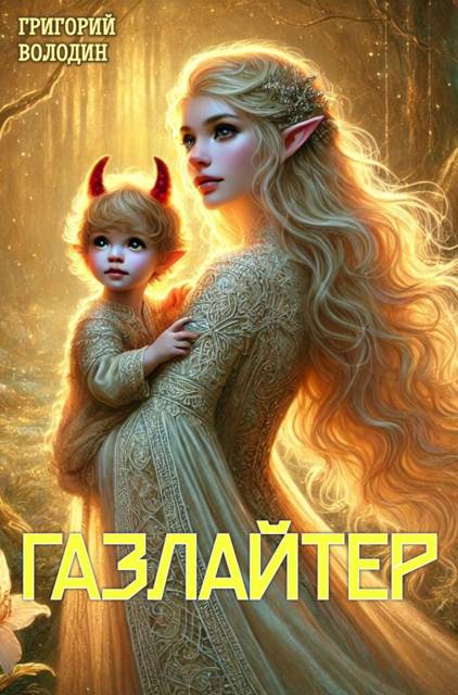 Газлайтер. Том 23 - Григорий Володин