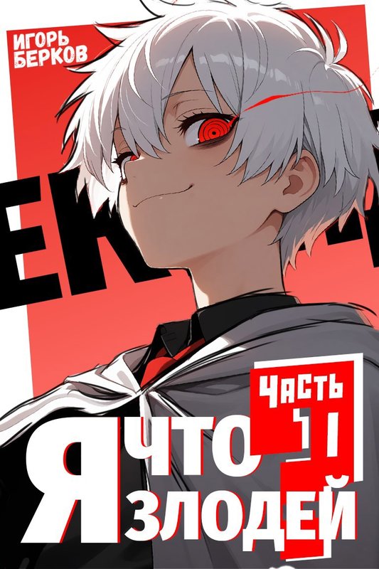 Секунду, я что злодей? - Игорь Берков