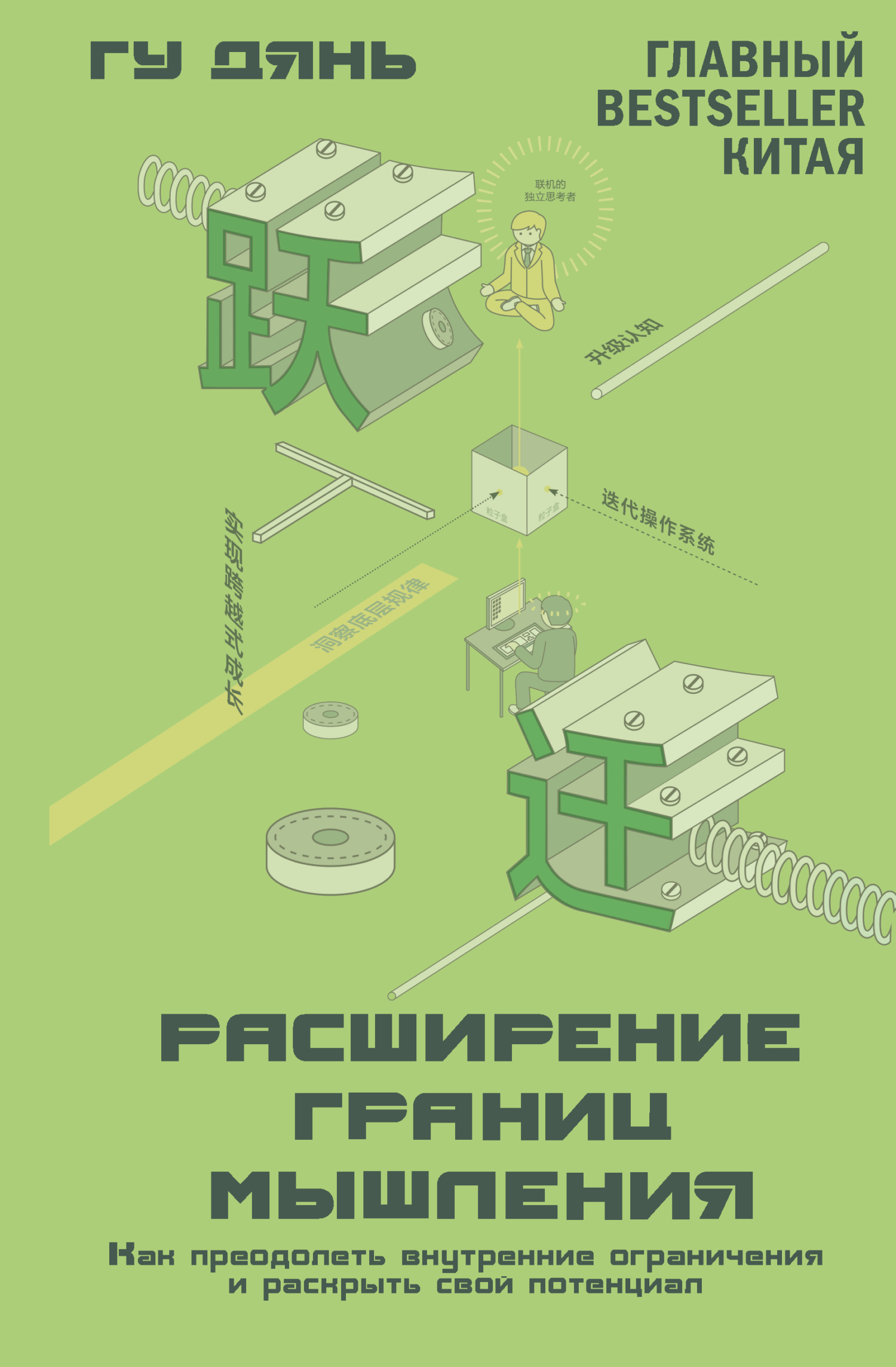 Расширение границ мышления. Как преодолеть внутренние ограничения и раскрыть свой потенциал - Гу Дянь