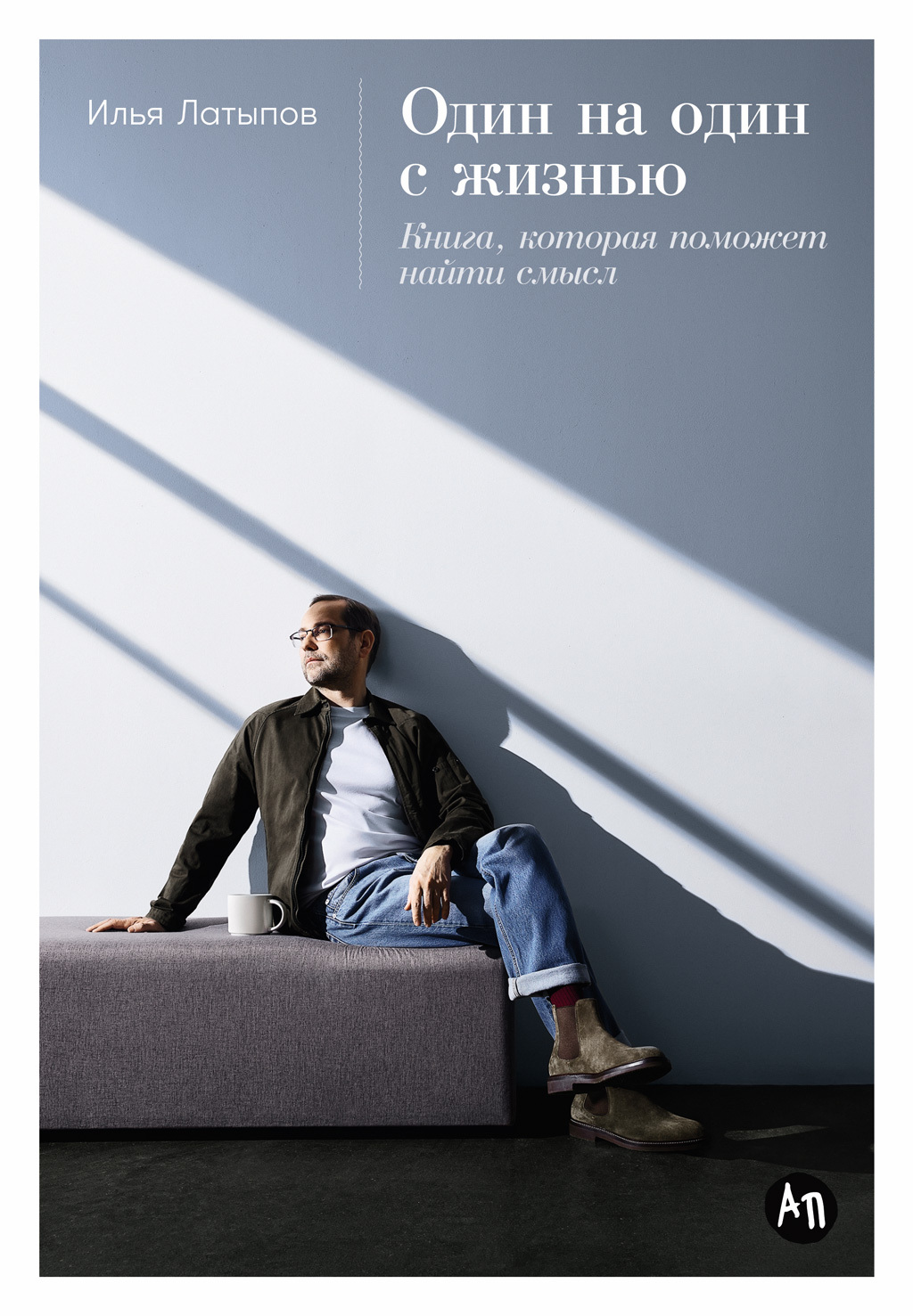 Один на один с жизнью: Книга, которая поможет найти смысл - Илья В. Латыпов