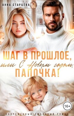 Шаг в прошлое, или С Новым годом, папочка! (СИ) - Старцева Анна