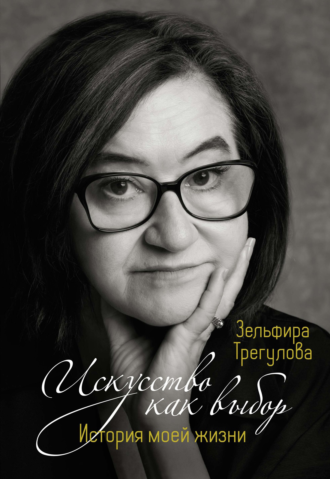 Искусство как выбор. История моей жизни - Зельфира Исмаиловна Трегулова