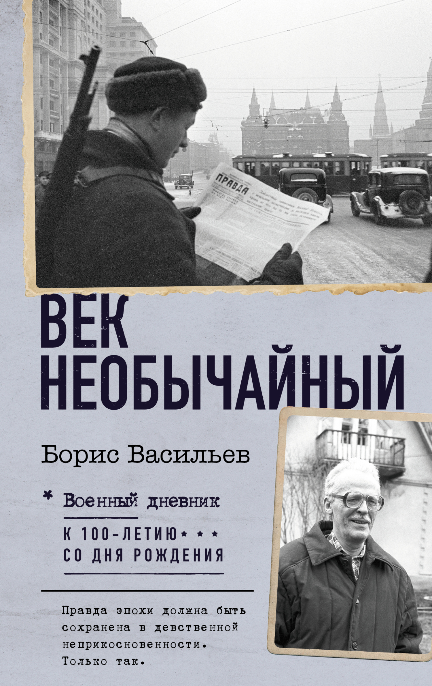 Век необычайный - Борис Львович Васильев
