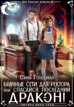 Брачные сети для ректора, или Спасайся, последний дракон - Сима Гольдман
